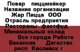 Повар - пиццмейкер › Название организации ­ Жар Пицца, ООО › Отрасль предприятия ­ Рестораны, фастфуд › Минимальный оклад ­ 22 000 - Все города Работа » Вакансии   . Дагестан респ.,Каспийск г.